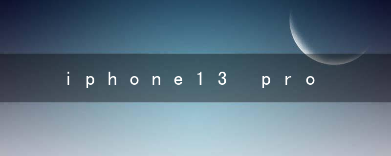 iphone13 pro max尺寸大小